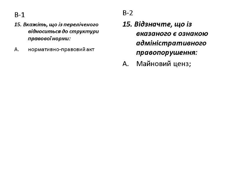В-1 15. Вкажіть, що із переліченого  відноситься до структури  правової норми: нормативно-правовий